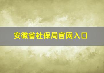 安徽省社保局官网入口