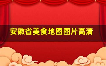 安徽省美食地图图片高清