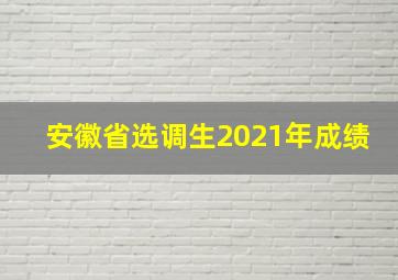 安徽省选调生2021年成绩