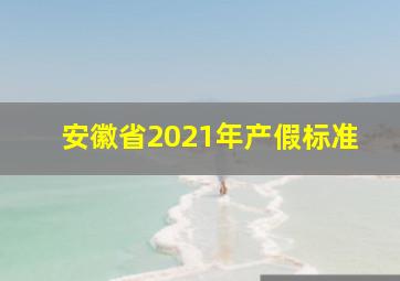 安徽省2021年产假标准