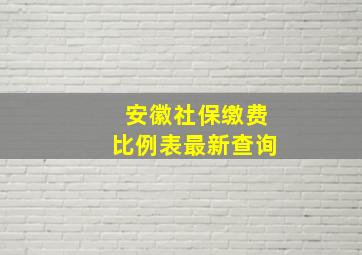 安徽社保缴费比例表最新查询