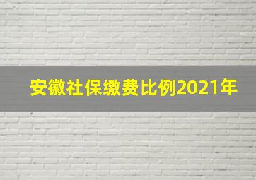 安徽社保缴费比例2021年