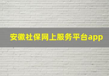 安徽社保网上服务平台app