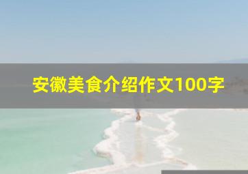 安徽美食介绍作文100字