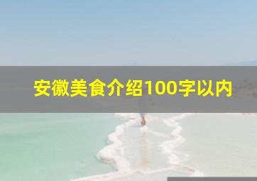 安徽美食介绍100字以内