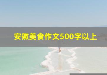 安徽美食作文500字以上