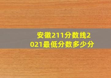 安徽211分数线2021最低分数多少分