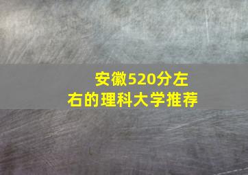 安徽520分左右的理科大学推荐