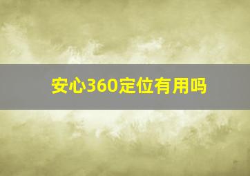 安心360定位有用吗