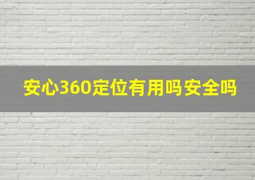 安心360定位有用吗安全吗