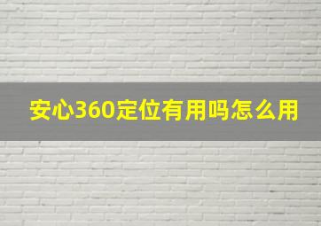 安心360定位有用吗怎么用