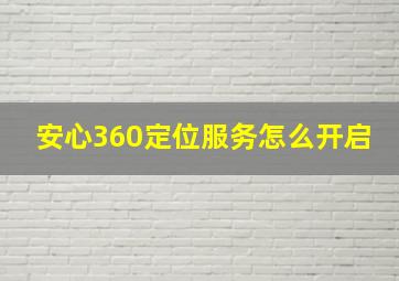 安心360定位服务怎么开启