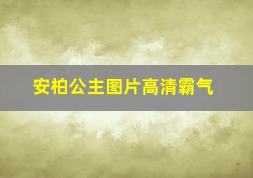 安柏公主图片高清霸气