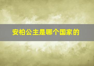 安柏公主是哪个国家的