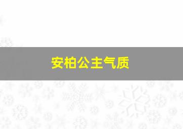 安柏公主气质