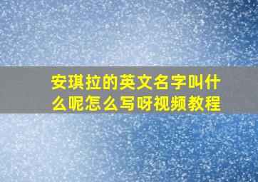 安琪拉的英文名字叫什么呢怎么写呀视频教程