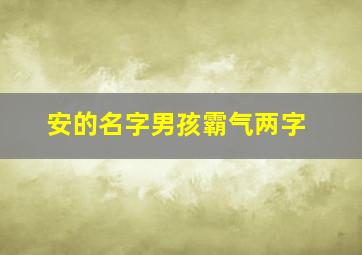 安的名字男孩霸气两字