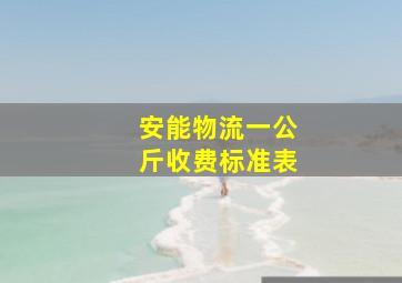 安能物流一公斤收费标准表