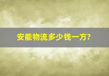 安能物流多少钱一方?