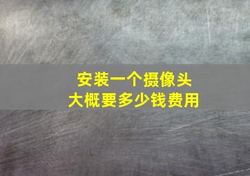 安装一个摄像头大概要多少钱费用