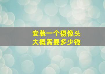 安装一个摄像头大概需要多少钱