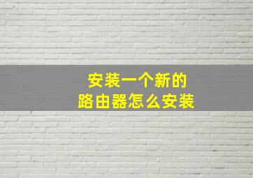 安装一个新的路由器怎么安装