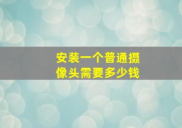 安装一个普通摄像头需要多少钱