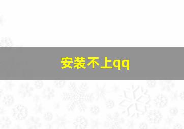 安装不上qq