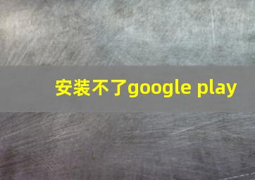 安装不了google play