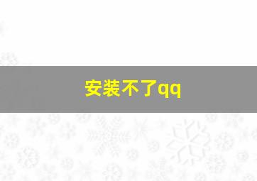 安装不了qq