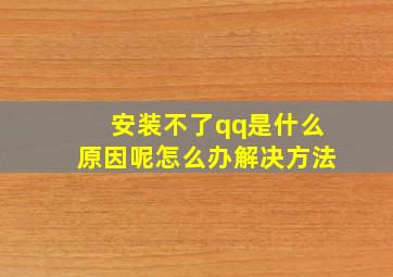 安装不了qq是什么原因呢怎么办解决方法