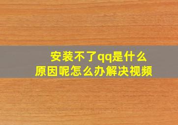 安装不了qq是什么原因呢怎么办解决视频