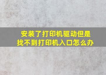 安装了打印机驱动但是找不到打印机入口怎么办