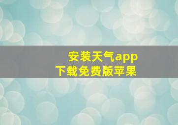 安装天气app下载免费版苹果