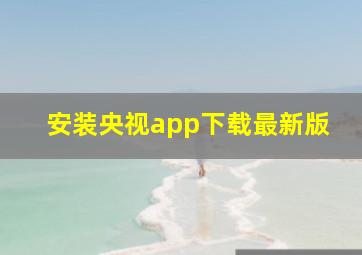 安装央视app下载最新版