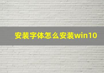 安装字体怎么安装win10