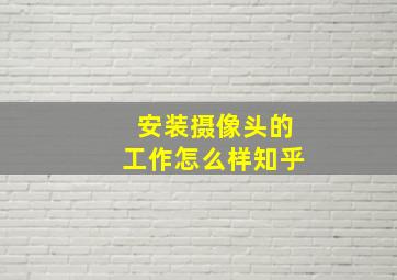 安装摄像头的工作怎么样知乎