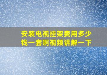 安装电视挂架费用多少钱一套啊视频讲解一下