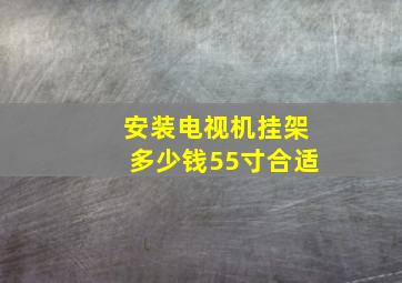 安装电视机挂架多少钱55寸合适