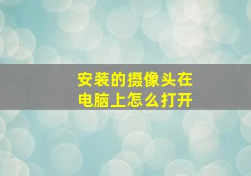 安装的摄像头在电脑上怎么打开