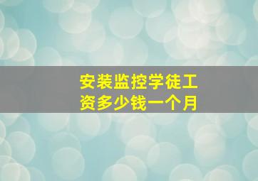 安装监控学徒工资多少钱一个月