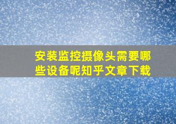 安装监控摄像头需要哪些设备呢知乎文章下载