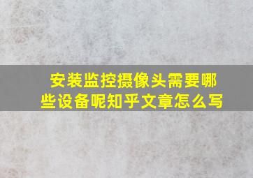 安装监控摄像头需要哪些设备呢知乎文章怎么写