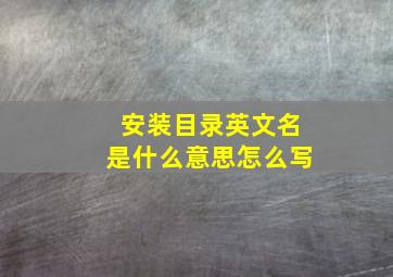 安装目录英文名是什么意思怎么写