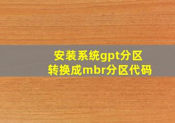 安装系统gpt分区转换成mbr分区代码