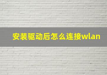 安装驱动后怎么连接wlan