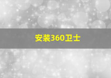 安装360卫士