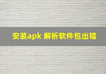 安装apk 解析软件包出错