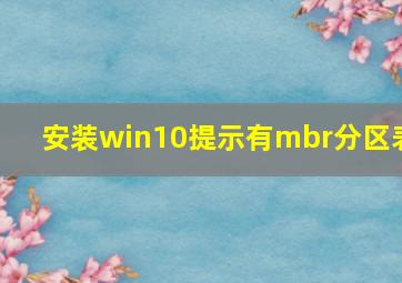 安装win10提示有mbr分区表