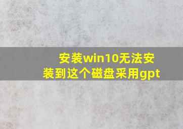 安装win10无法安装到这个磁盘采用gpt